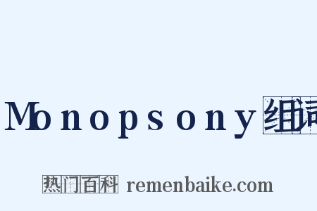 Monopsony组词是什么意思的图片